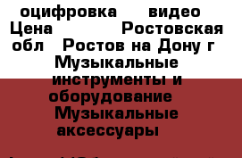 оцифровка VHS видео › Цена ­ 5 000 - Ростовская обл., Ростов-на-Дону г. Музыкальные инструменты и оборудование » Музыкальные аксессуары   